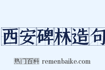 西安碑林造句是什么意思的图片